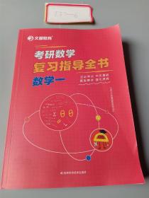 文都教育考研数学复习指导全书. 数学一