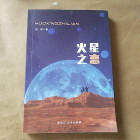 火星之恋作者签名本