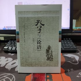 孔子与论语（一版一印）