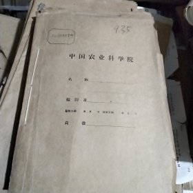 农科院藏书＜科学研究年报1963年＞中国农业科学院作物育种栽培研究所