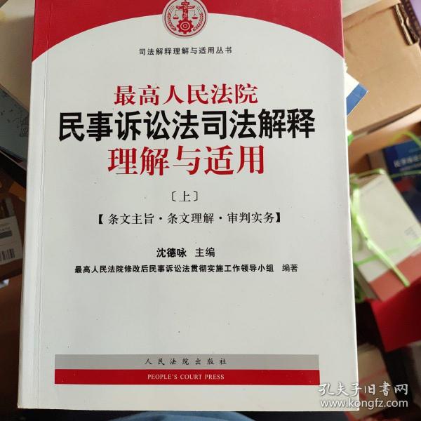 最高人民法院民事诉讼法司法解释理解与适用 上册