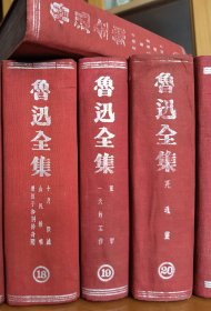 鲁迅全集（民国三十五年十月，1946年民国版1-20册）+鲁迅全集补遗（民国三十七年六月再版）+