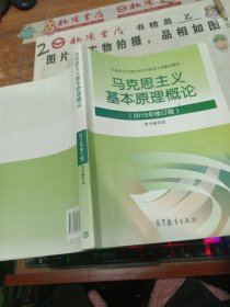 马克思主义基本原理概论：（2015年修订版）