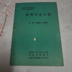 薛明同志年谱 仅印300本