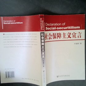 【正版图书】社会保障主义宣言刘福垣9787802302525社会科学文献出版社2006-10-01