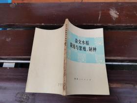 杂交水稻栽培与繁殖、制种（正版现货，内页无字迹划线）