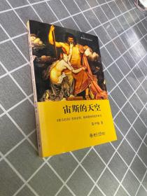 宙斯的天空：《荷马史诗》里的宙斯、雅典娜和阿波罗研究