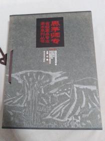 思茅师专：省级重点专业美术系列丛书(全四册)带套盒