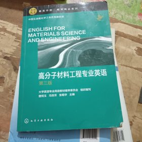 高分子材料工程专业英语