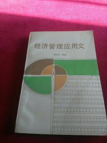 經(jīng)濟(jì)管理應(yīng)用文。館藏書(shū)。