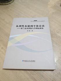 从神性本质到个体存在：弗兰克基督教人学理论研究