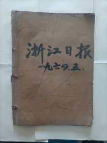 浙江日报1964年5月合订本