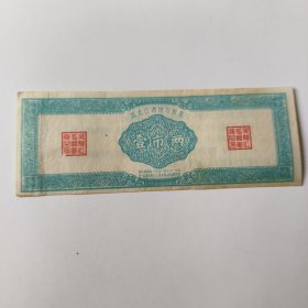 1958年黑龙江省地方粮票壹市两(非常罕见稀少品种，品相，收藏级别)