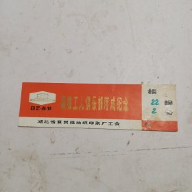 襄棉工人俱乐部落成纪念 82·春节