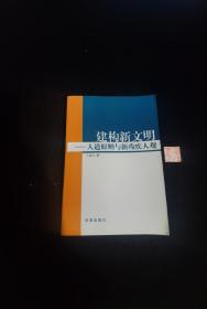 建构新文明:人道原则与新残疾人观