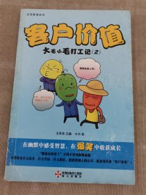 客户价值 大毛小毛打工记（2）