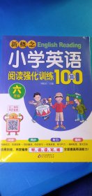 新概念小学英语阅读强化训练100篇（六年级）