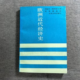 欧洲近代经济史