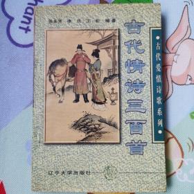 古代情诗三百首（1997年一版一印）