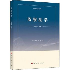 监察法学（高等学校法学试用教材）