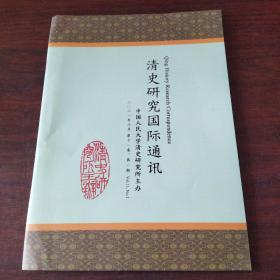 清史研究国际通讯（2021年，第11卷，第1期）