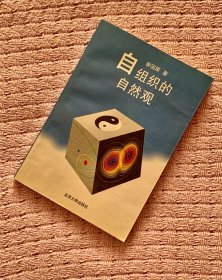 自组织的自然观