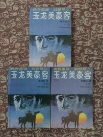 玉龙美豪客(原书名:侠宗) 上中下三册 全【一版一卬】印数 : 30000册