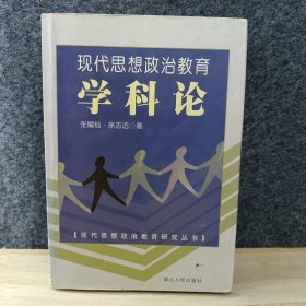 现代思想政治教育学科论