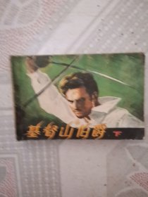 连环画：基督山伯爵（下）