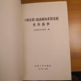 清实录越南缅甸泰国老挝史料摘抄