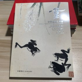 中贸圣佳2023秋季拍卖会 乐古 中国近现代书画