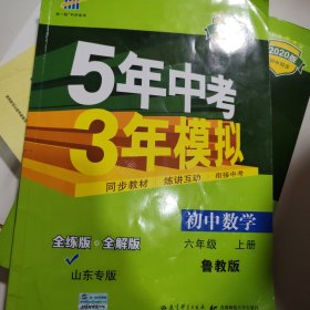 曲一线科学备考·5年中考3年模拟：初中数学（六年级上册 LJ 全练版 初中同步五四制）