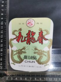 九龙春酒标，背面有年份日期，品相如图，山东烟台牟平酒厂厂