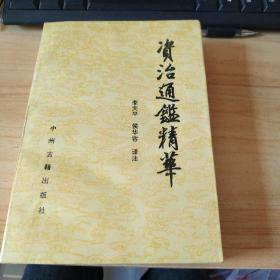 資治通鑒精華