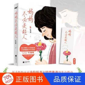 妈妈不必是超人（著名情感作家、心理咨询师叶倾城，给新手妈妈应对身份转变和情绪挑战的生存指南）