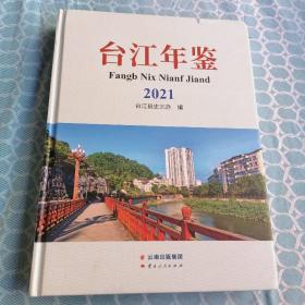 台江年鉴  2021