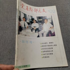 党员干部之友1992、10