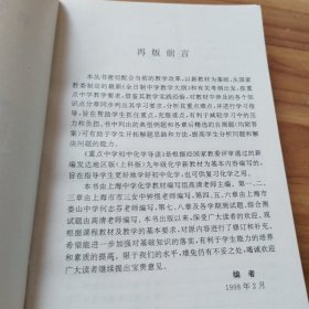 重点中学初中化学导读（修订本）