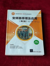 变频器原理及应用(第2版)/高职高专机电一体化专业规划教材