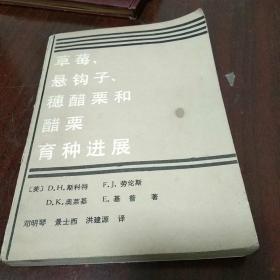 草莓，悬钩子，穗醋栗和醋栗育种进展(签名本景士西)