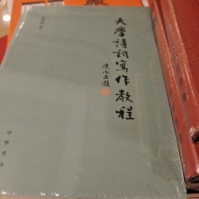 大学诗词写作教程 徐晋如著 中华书局 正版书籍（全新塑封）