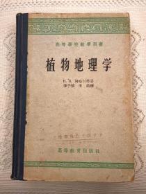 内页全新  植物地理学  阿略兴 著  傅子祯 等译  高等学校教学用书  高等教育出版社1960年修订合订本一版二印（1版2印）仅印2000册  繁体横排  精装