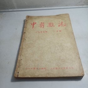 中医杂志 1955(2，3，4，5)