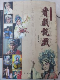 看戏说戏