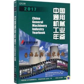 中国通用机械工业年鉴2017