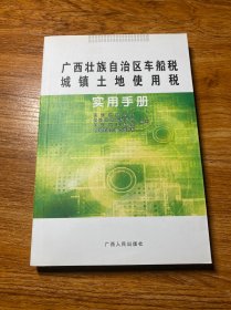 广西壮族自治区车船税城镇土地使用税实用手册