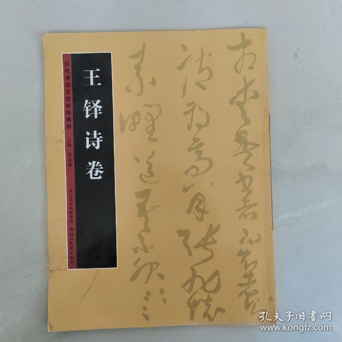 历代书法名迹技法选讲（第1辑）：王铎诗卷