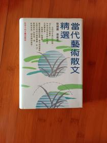 当代艺术散文精选