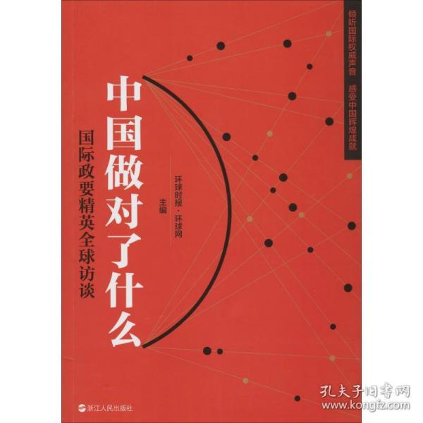 中国做对了什么:国际政要精英全球访谈 政治理论 环球时报·环球网主编