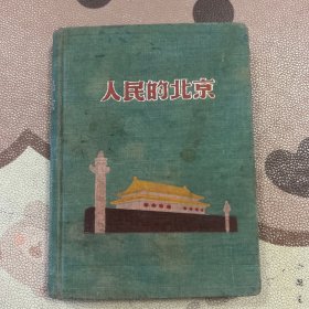 人民的北京 老旧日记本笔记本 布面精装 插图为北京风光 使用一半左右 9-1